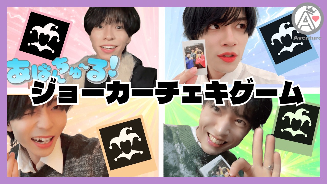 【AVENTUBE】#7 あばんちゅ〜る！ジョーカーチェキゲーム