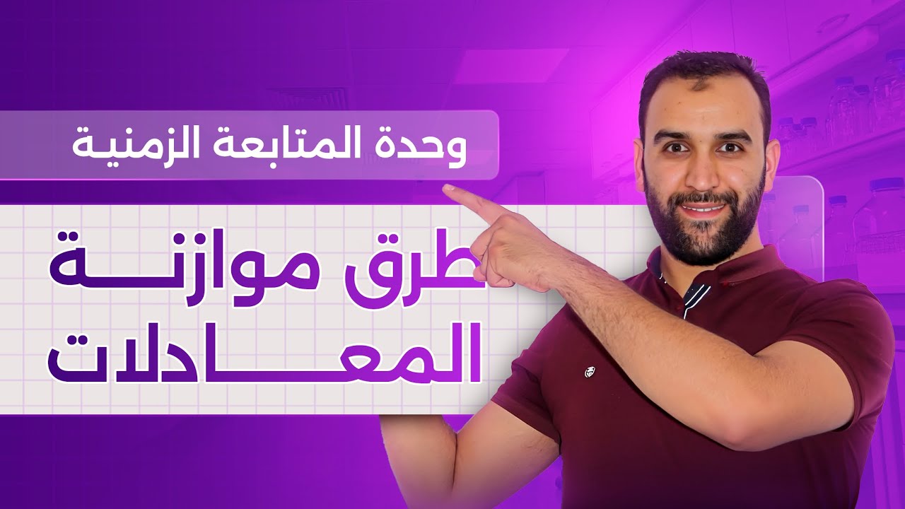 احترف في موازنة المعادلات || مراجعة مكتسبات وحدة المتابعة الزمنية 2