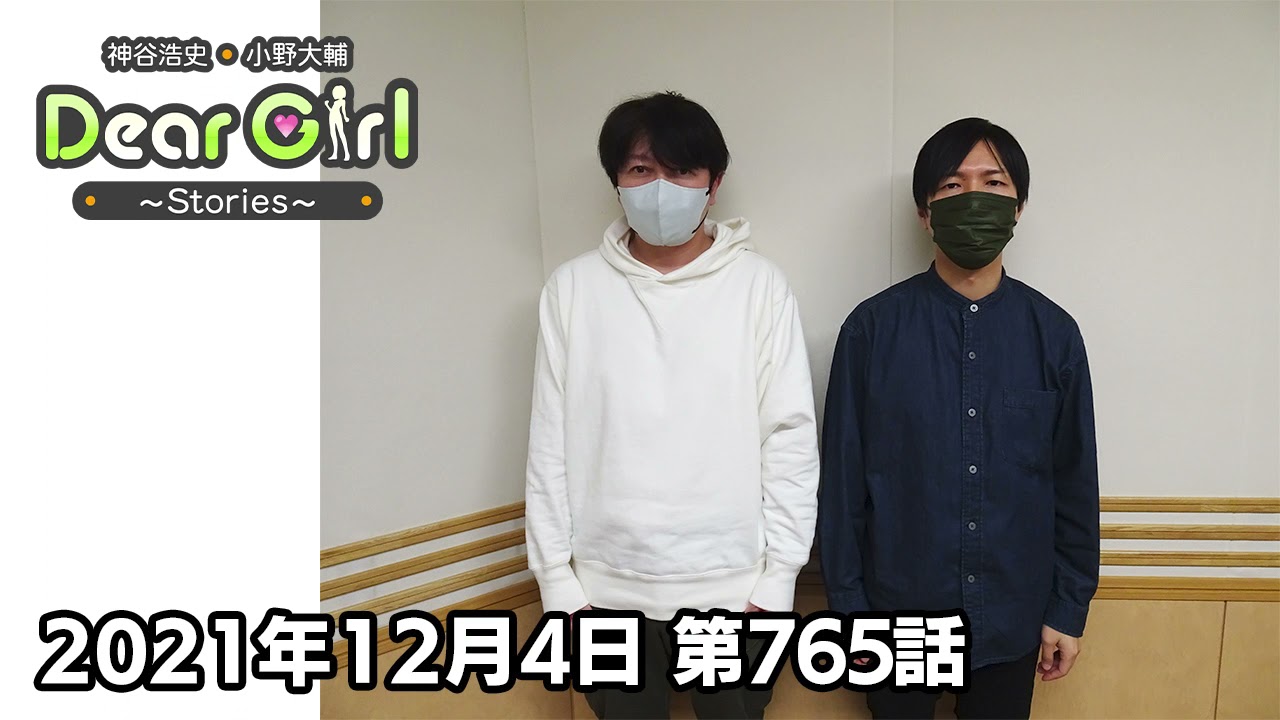 公式 神谷浩史 小野大輔のdear Girl Stories 第765話 21年12月4日放送分 Youtube