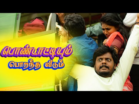 பொண்டாட்டியும் பொறந்த வீடும் | Pondattiyum Porantha Veedum | Simply Time Pass