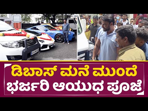 ಡಿಬಾಸ್ ಮನೆ ಮುಂದೆ ಭರ್ಜರಿ ಆಯುಧ ಪೂಜೆ | Challenging star Darshan | D Boss | SStv ಡಿಬಾಸ್ ಮನೆ ಮುಂದೆ ಭರ್ಜರಿ ಆಯುಧ ಪೂಜೆ | Challenging star Darshan | D Boss | SStv