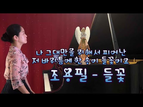 조용필(Cho Yong Pil) - 들꽃(Wild Flower) 피아노 연주 :: 자막, 가사, 악보