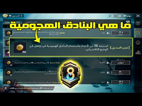 مهمة استبعد 20 من الاعداء باستخدام البنادق الهجومية في ارانغل في الوضع الكلاسيكي ببجي موبايل