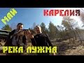 Рыбалка в Карелии, река Лужма