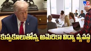 Is the US Education System Collapsing? | కుప్పకూలుతోన్న అమెరికా విద్యా వ్యవస్థ - TV9