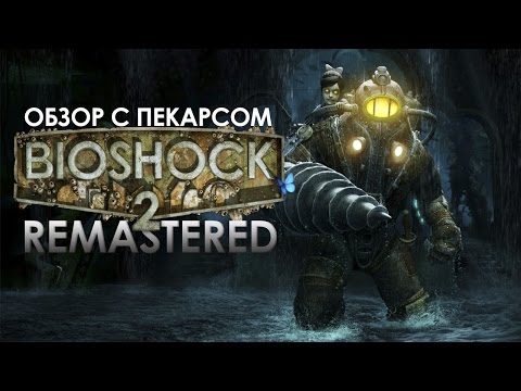 Video: Paano Laruin Ang Bioshock 2