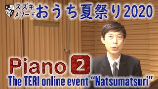 おうち夏祭り2020 ピアノ科プログラム　東誠三先生、臼井文代先生　②（後半）