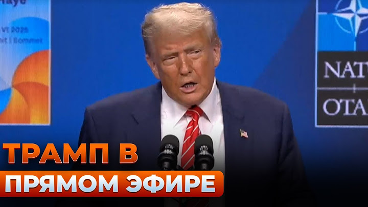 ⚡️Прямо сейчас! Дональд Трамп делает важное заявление на саммите НАТО! Новини.LIVE