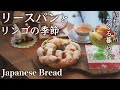 可愛いふんわりリースパン｜素朴を味わう干しリンゴ【料理と暮らしvlog】 How to make White Wreath Bread