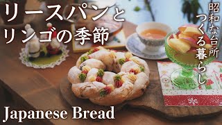 可愛いふんわりリースパン｜素朴を味わう干しリンゴ【料理と暮らしvlog】 How to make White Wreath Bread