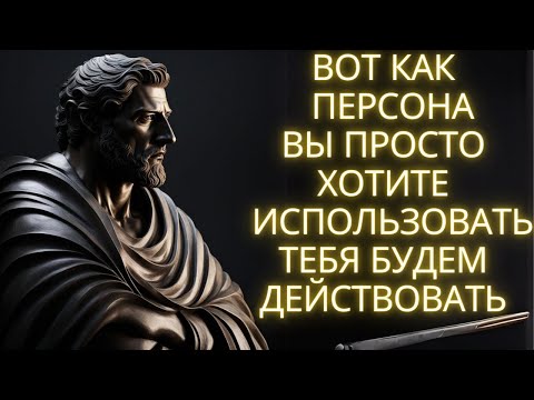 ОТНОШЕНИЕ ЧЕЛОВЕКА, КОТОРЫЙ ВАМИ ТОЛЬКО ПОЛЬЗУЕТСЯ И НЕ ЗАБОТАЕТ О ВАС | СТОИЦИЗМ