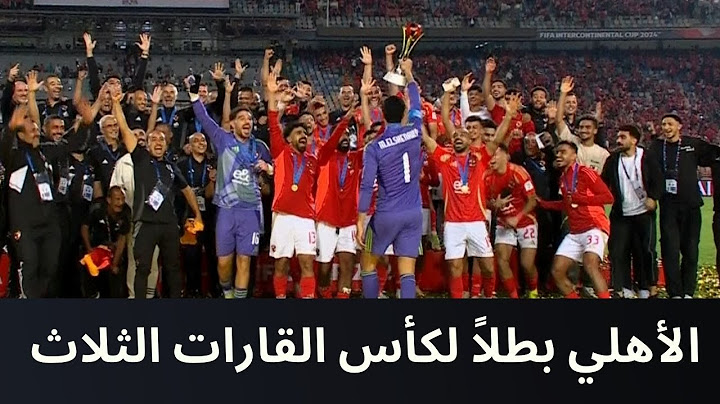 كأس إنتركونتيننتال 2024 - مراسم تتويج الأهلي بطلاً لكأس القارات الثلاث على حساب العين الإماراتي