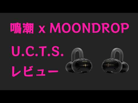 水月雨 Moondrop U.C.T.S.】鳴潮コラボのオープンイヤー型イヤホン購入