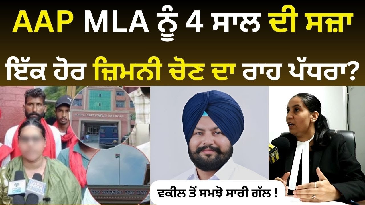 AAP MLA Manjinder Singh Lalpura 4 years Jail | Usma Case | Adv RK Bhatthal | Punjabi News Corner