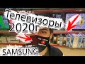 Телевизоры Samsung 2020 г стали красивее и дешевле, где подвох? QLED телевизоры, какой взять?