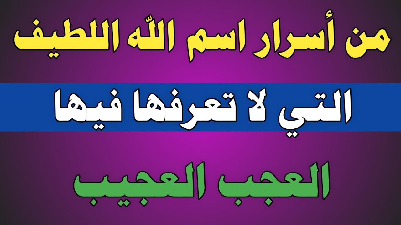 من أسرار اسم الله اللطيف التي لا تعرفها فيها العجب العجيب/ش.توفيق أبو الدهب