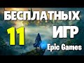 ТОП 11 БЕСПЛАТНЫХ ИГР В Epic Games Store 2020