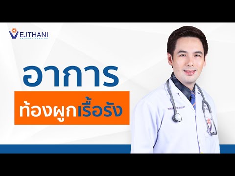 อาการท้องผูกเรื้อรัง โดย นพ.บุญเลิศ อิมราพร l โรงพยาบาลเวชธานี