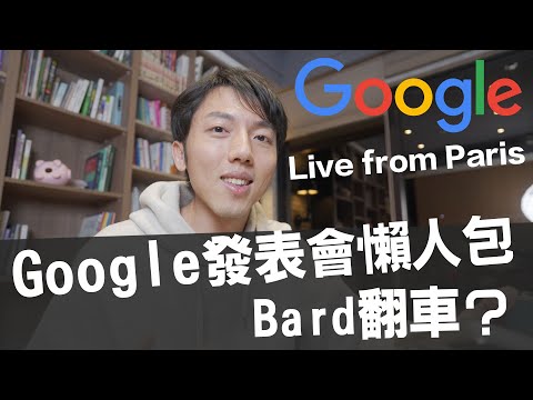 ChatGPT勁敵Google Bard翻車？Google發表會懶人包！Live from Paris