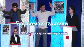 Инхелаш бори аввал. Духтарча хунармандонро шарманда кард. МУХЛИСОН 41