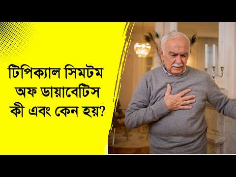 টিপিক্যাল সিমটম অফ ডায়াবেটিস কী এবং কেন হয়? | ডা. আবদুল্লাহ আল মামুন | Nexus Television Health