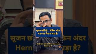 सूजन छोटी है...लेकिन अंदर Hernia कितना बड़ा है? #drdigantpathak #hernias #laparoscopicsurgery