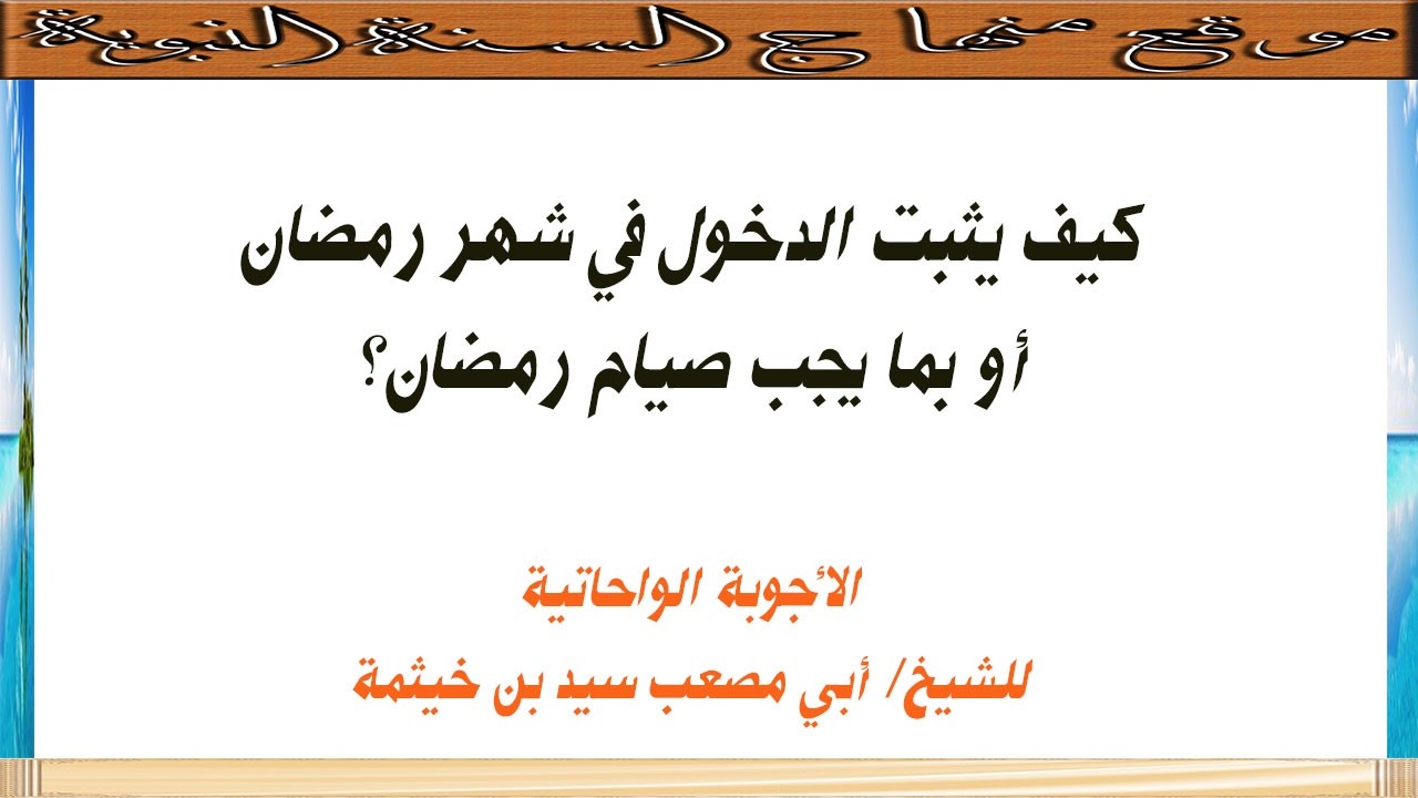 (الجواب 697) كيف يثبت الدخول في شهر رمضان أو بما يجب صيام رمضان؟ الأجوبة الواحاتية