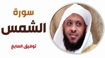 سورة الشمس - توفيق الصايغ