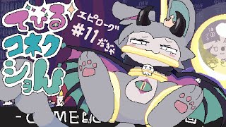 【でびるコネクショん】#11 最終回かも!! でびるんの運命やいかに!?【個人勢/兎３/実況】