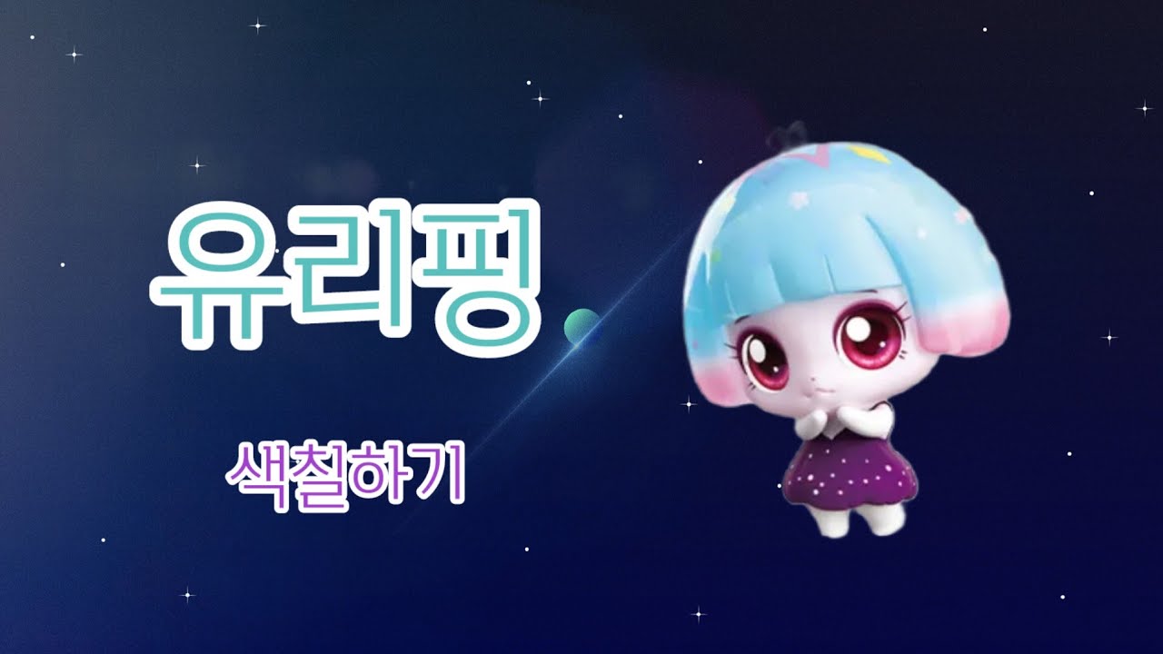🌠슈팅스타 캐치티니핑, 🪟유리핑 색칠하기 - YouTube