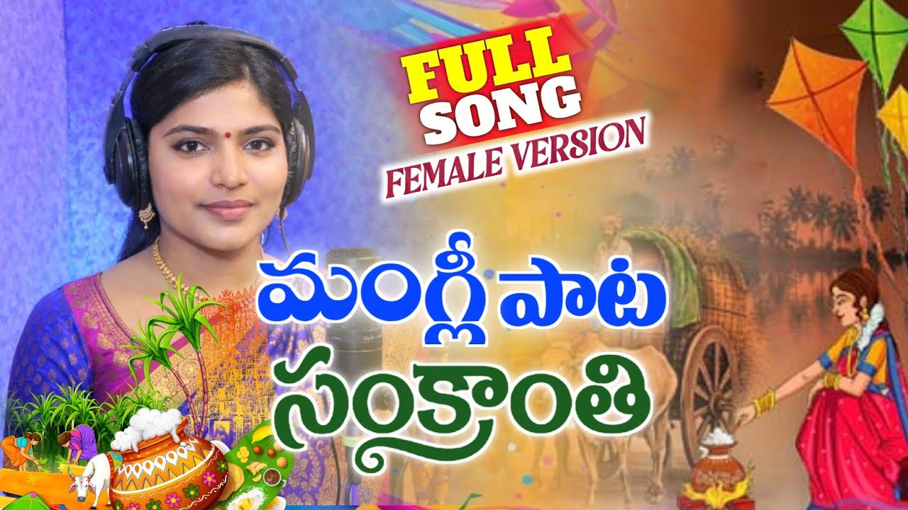 సంక్రాంతి పాట 2026 | Full Song | 