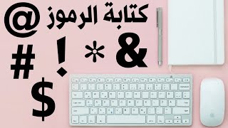 كيفية كتابة الرموز ! علامة التعجب و @ والهاش # والدولار والعلامة المئوية % و &