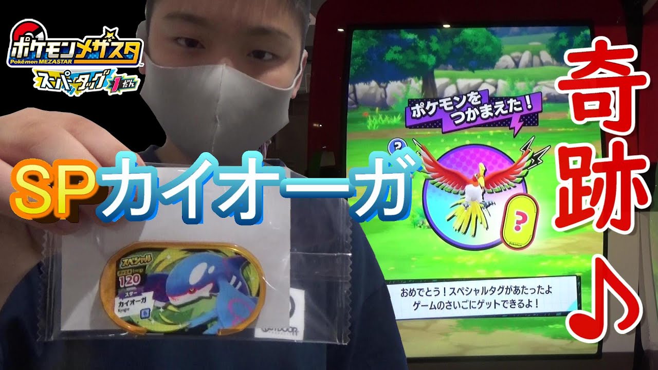 メザスタ Namco限定 スペシャル カイオーガ をゲットせよ ホウオウがカイオーガを連れてきた ポケモンメザスタ スーパータッグ1弾 Youtube