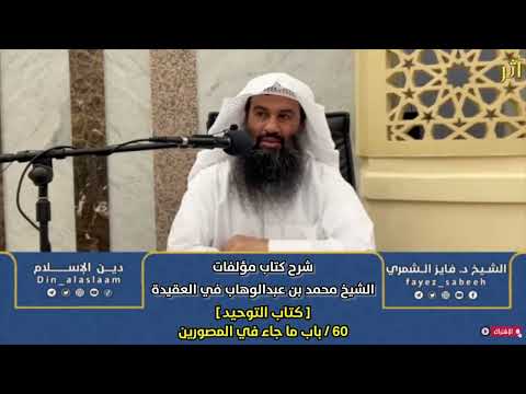 شرح مؤلفات الإمام محمد بن عبدالوهاب كتاب التوحيد 16 والاخير