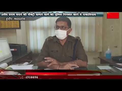 अवैध शराब बनाने की फैक्ट्री चलाने वाले को पुलिस गिरफ्तार करने मे नाकामियाब