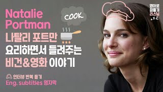 나탈리 포트만(Natalie Portman) · English subtitles · 영어로 잠들기 · 영어 반복 흘려듣기