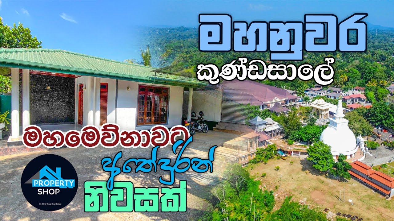 කුණ්ඩසාලේ මහමෙව්නාවට අතේ දුරින් නිවසක් (ලක්ෂ 210) | House For Sale in Kandy | The Property Shop