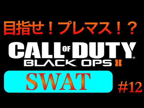 【BO2実況】目指せプレステ２ part3【SWAT-TDM】#12