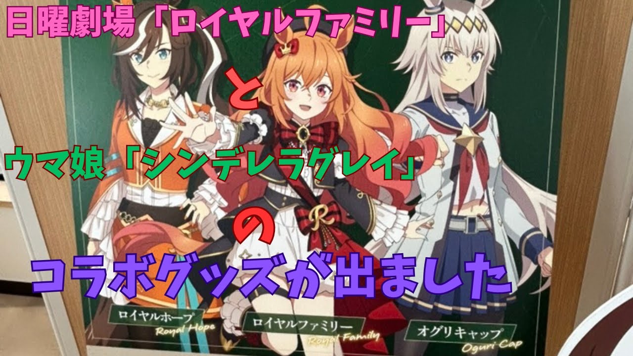 コラボ］日曜劇場「ロイヤルファミリー」と「ウマ娘」がコラボして 