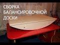 Сборка балансировочной доски