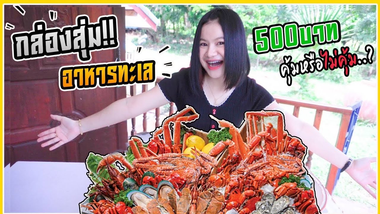 กล่องสุ่มอาหารทะเล 500 บาท…ได้เยอะมากกก !!?