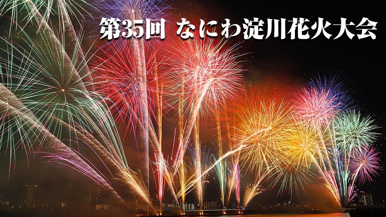 なにわ淀川花火大会（2023年）　4K映像
