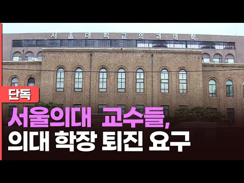 [단독] 서울의대 교수들, 의대 학장 퇴진 요구…&quot;증원 숫자놀이 해놓고 책임 회피&quot;