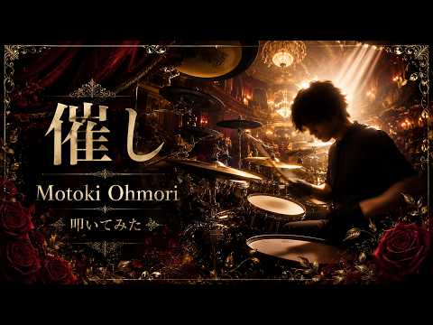 Motoki Ohmori「催し」叩いてみた｜大森元貴 / news zero テーマ曲 Drum Cover