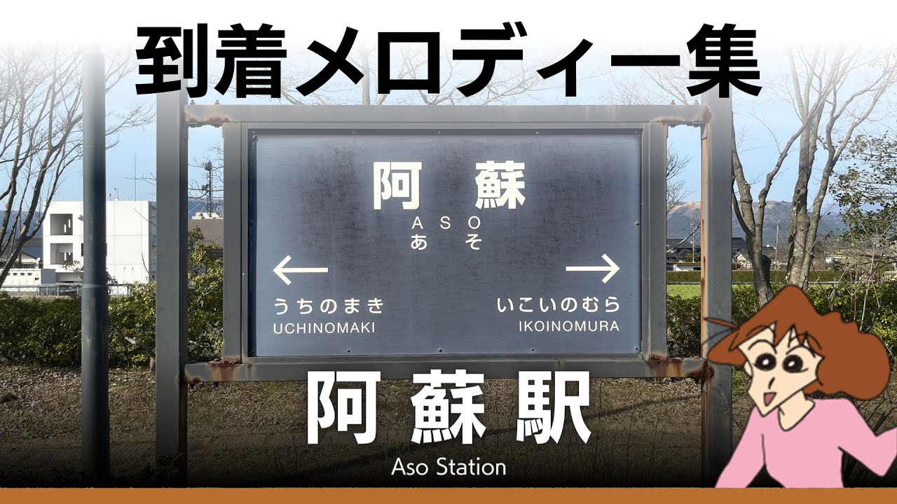 JR阿蘇駅 到着メロディー『阿蘇の恋唄』