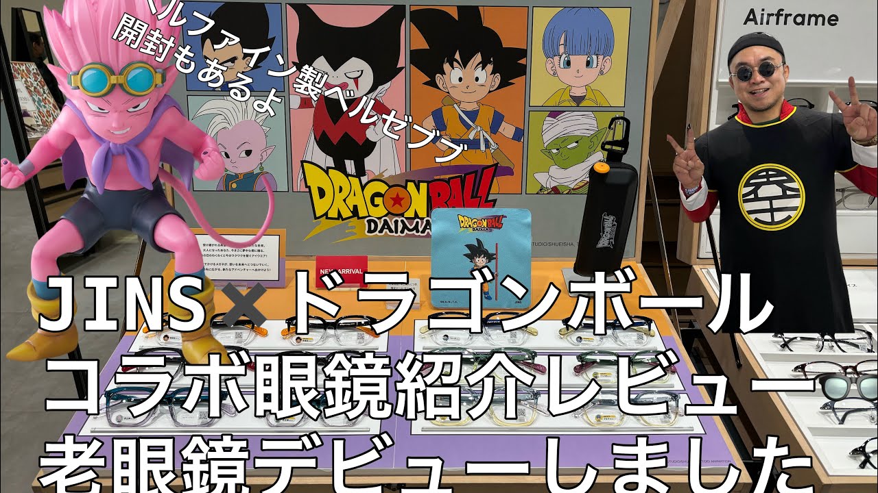 JINS×ドラゴンボールDAIMAコラボ眼鏡紹介レビュー&ベルファイン製 