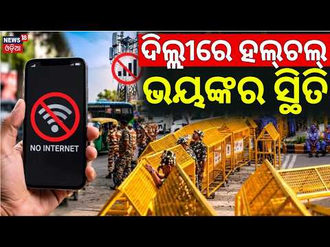 ଦିଲ୍ଲୀରେ ବଡ଼ ହଲ୍‌ଚଲ୍‌ ! Delhi News |CJP Protest in Delhi |Jantar Mantar Protest | Internet Suspended