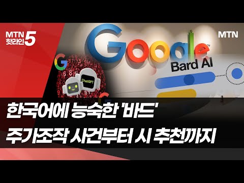   SG증권 주가조작도 술술 구글 한국어 능숙한 AI챗봇 바드 공개 머니투데이방송 뉴스