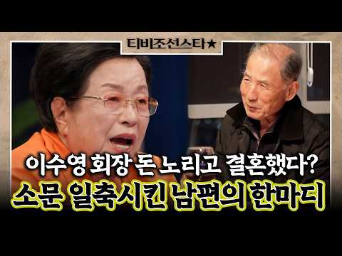 [#풀버전] "돈 노리고 재혼했다고?" 악성 소문에 이수영 회장 남편의 통쾌한 한마디 #와카남 #TVCHOSUNSTAR (TV CHOSUN 210713 방송)