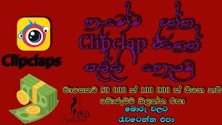 Clipclap application to earn money in sinhala | OD Creations screenshot 2